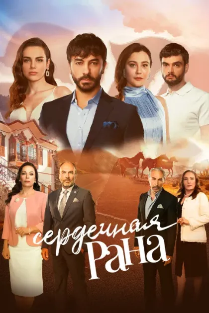 Сердечная рана